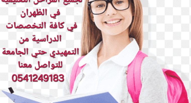 معلمة خصوصية جميع المراحل في الدمام والخبر