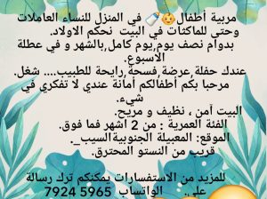 مربية أطفال بالمنزل