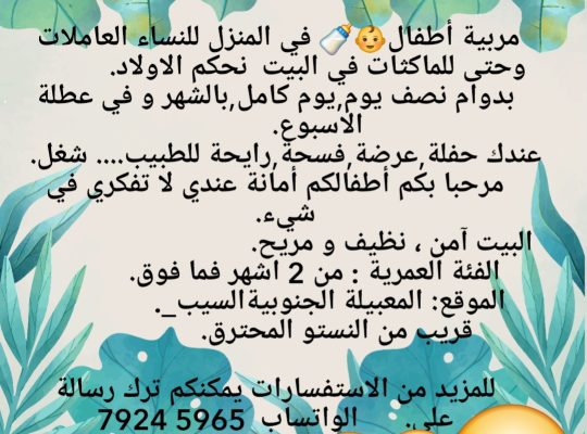 مربية أطفال بالمنزل