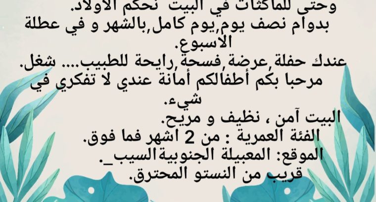 مربية أطفال بالمنزل