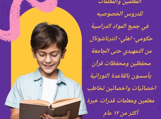 معلمات خصوصيات جميع المراحل في مكة المكرمة