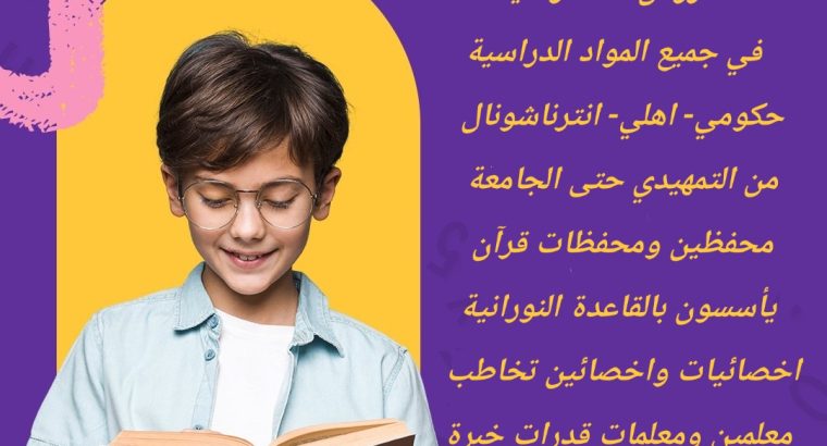 معلمات خصوصيات جميع المراحل في مكة المكرمة