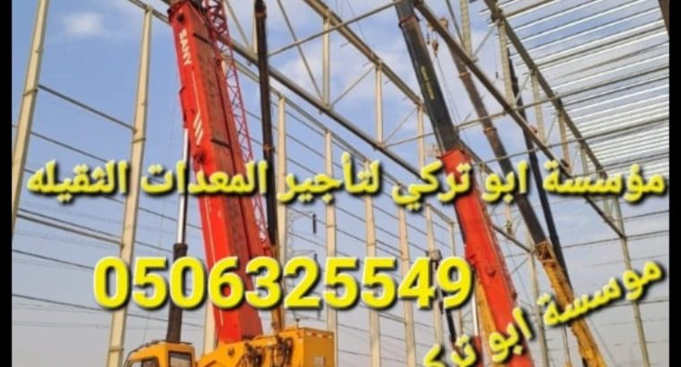 ابو تركي لتأجير المعدات الثقيله والرافعات الش