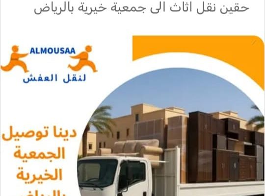 تخليص من العفش التالف  والقديم طش كركيب تنظيف