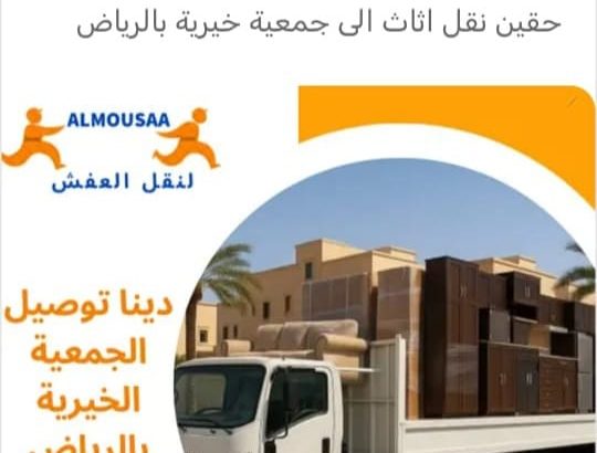 تخليص من العفش التالف  والقديم طش كركيب تنظيف