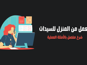 فرصة عمل للبنات من المنزل بشركة تسويق عقاري