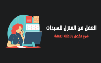 فرصة عمل للبنات من المنزل بشركة تسويق عقاري