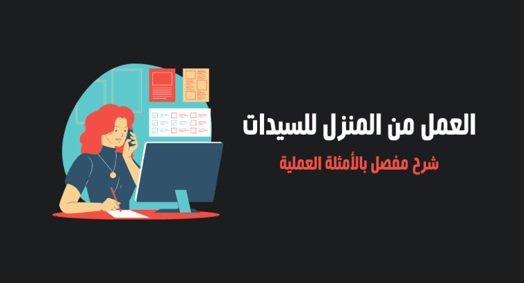 فرصة عمل للبنات من المنزل بشركة تسويق عقاري