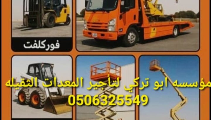رافعات شوكيه فركلفت للايجار  سيزرات كرينات