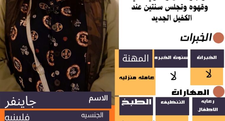 متوفر عماله منزليه وطباخات ومرافقين لكبار الس