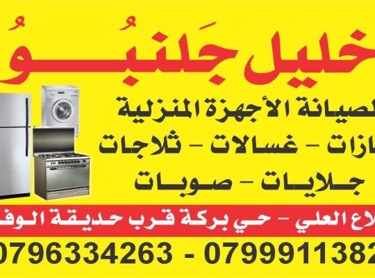 تصليح غازات إلبا Elba تلاع العلي خليل جلنبو