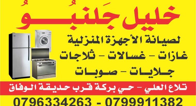 تصليح غازات إلبا Elba تلاع العلي خليل جلنبو