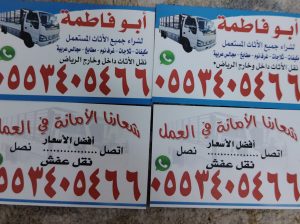 شراء أثاث مستعمل بالرياض  ونقل عفش