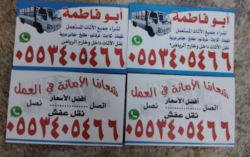 شراء أثاث مستعمل بالرياض  ونقل عفش