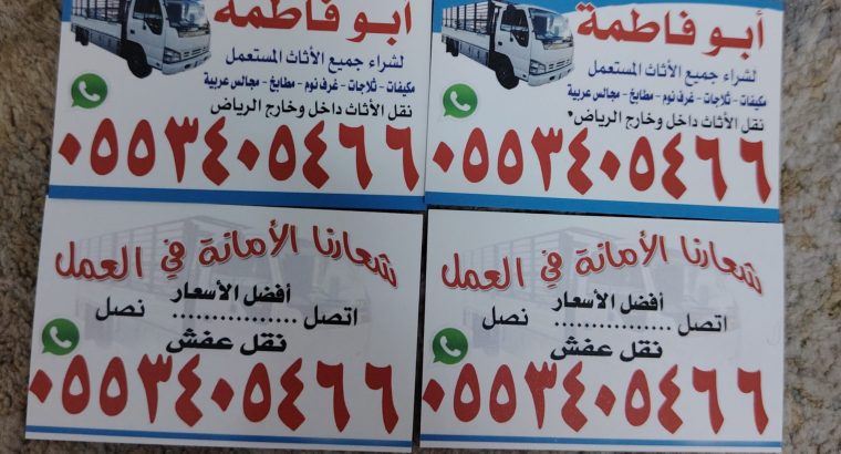 شراء أثاث مستعمل بالرياض  ونقل عفش