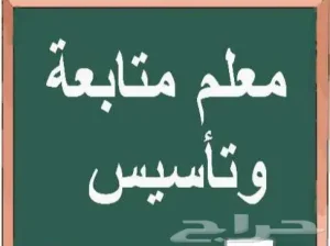 معلم تأسيس وصفوف أولية