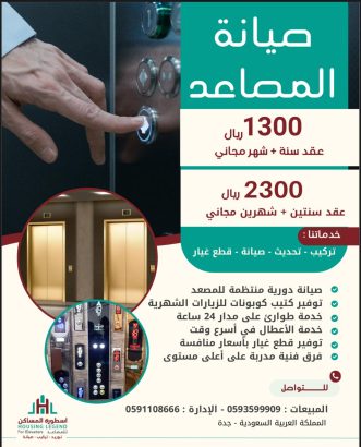 عروض صيانة وتركيب المصاعد