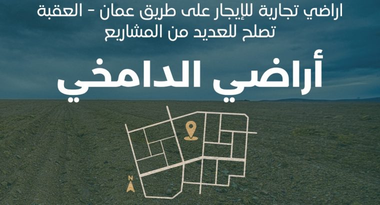 أرض للايجار بموقع استراتيجي في القويرة مثلث ر