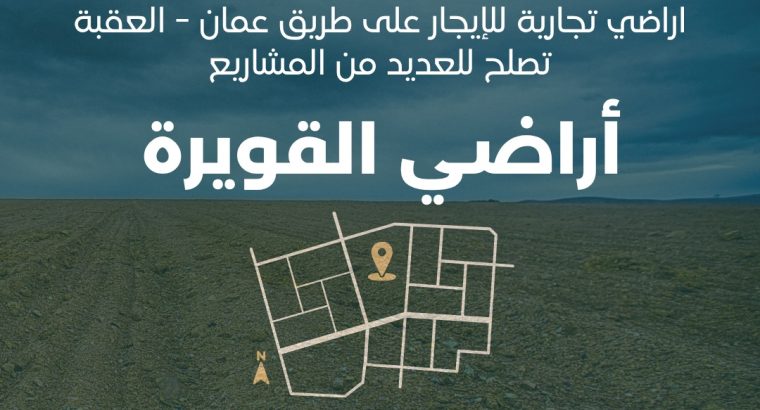 أرض للايجار بموقع استراتيجي في القويرة مثلث ر