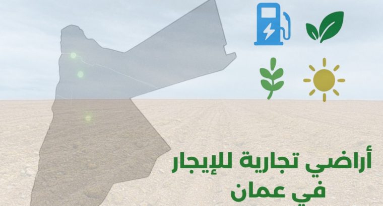 أرض للايجار بموقع استراتيجي في القويرة مثلث ر