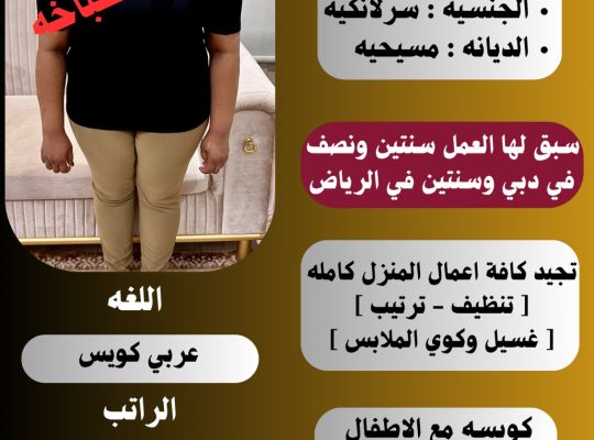 خادمات للتنازل مدربه على نظافه المنازل