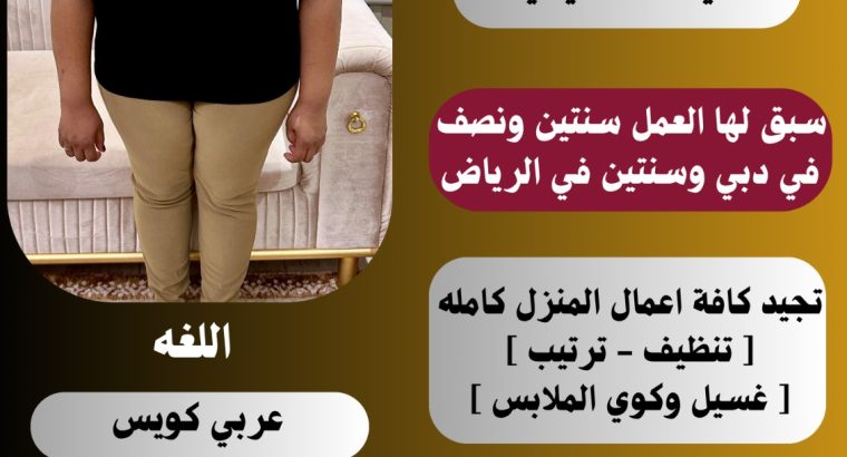 خادمات للتنازل مدربه على نظافه المنازل