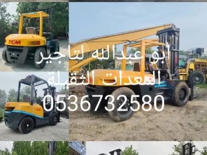 رافعات شوكيه للايجار سيزر لفت للايجار مان لفت