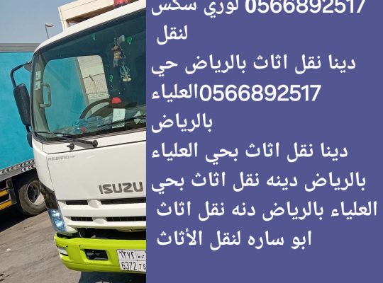 التخلص من الاثاث القديم بالرياض طش اثاث قديم