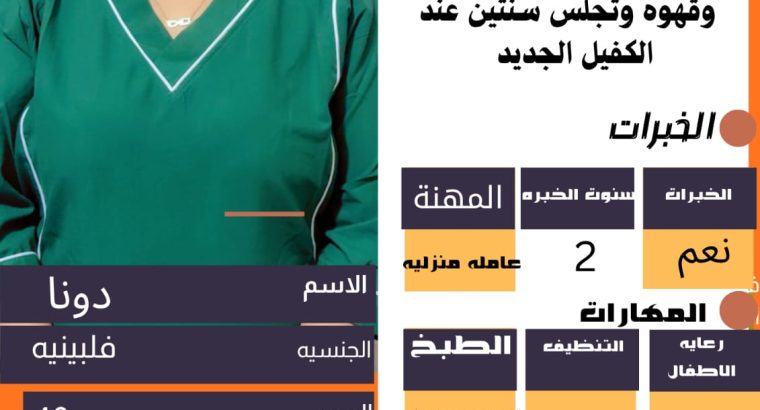 خادمات للتنازل ذو خبرة وكفاءة عالية