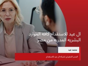 توفير عماله مصريه مدربه فى كافه التخصصات