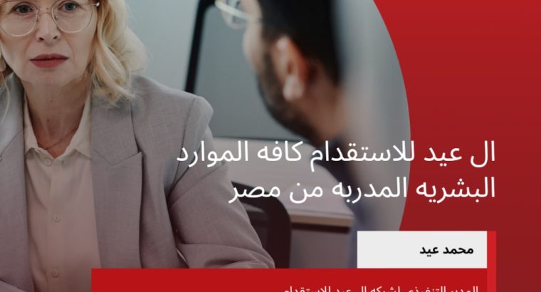 توفير عماله مصريه مدربه فى كافه التخصصات