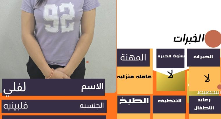 عاملات فلبينيه للتنازل الفوري موجودات فوري في