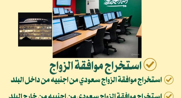 معقب استخراج تصريح زواج من اجنبية