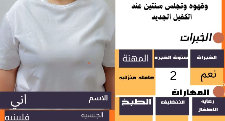 خادمات للتنازل ذو خبرة وكفاءة عالية