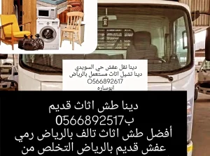 تخليص من العفش التالف  والقديم طش كركيب تنظيف