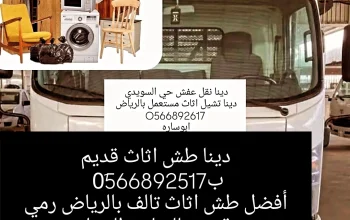 تخليص من العفش التالف  والقديم طش كركيب تنظيف