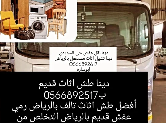 تخليص من العفش التالف  والقديم طش كركيب تنظيف