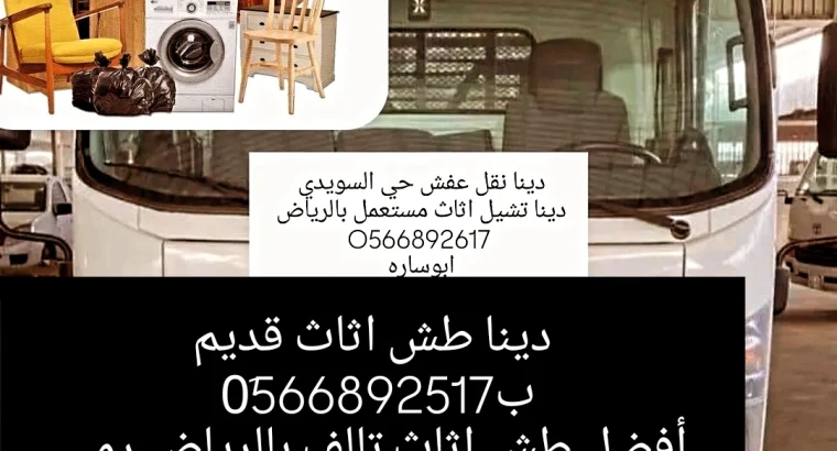 تخليص من العفش التالف  والقديم طش كركيب تنظيف