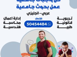 حل الواجبات الجامعية وعمل البحوث الجامعيه