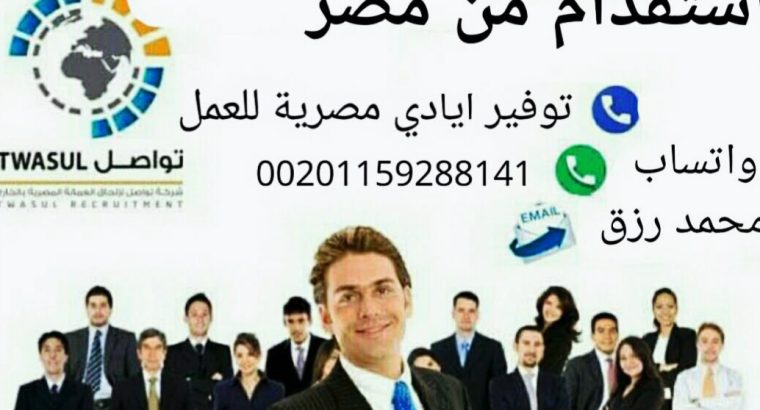 مكتب استقدام العمالة المصريه