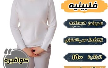 كوفيرا فلبينيه للتنازل