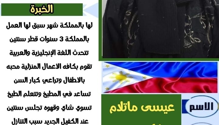 متوفر عماله منزليه وطباخات ومرافقين لكبار الس