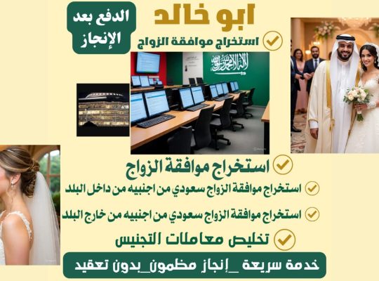 معقب استخراج تصريح زواج من اجنبية