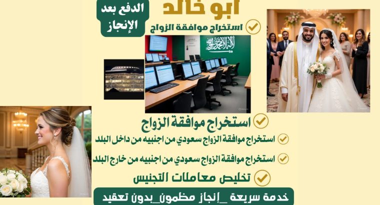 معقب استخراج تصريح زواج من اجنبية