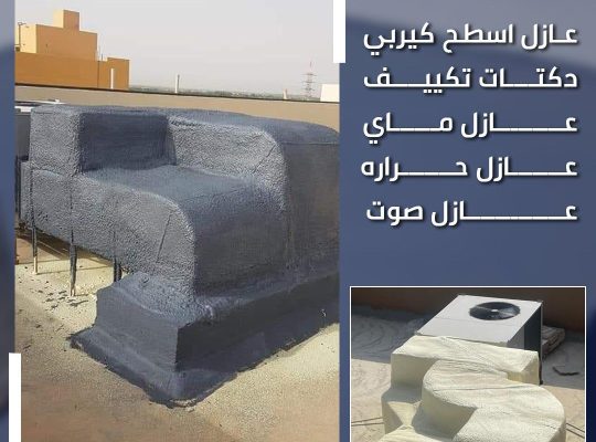 عازل اسطح كيربي ودكتات تكييف