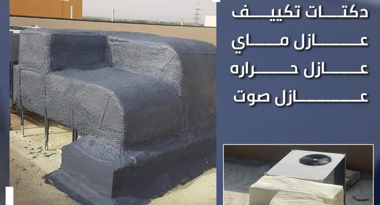 عازل اسطح كيربي ودكتات تكييف