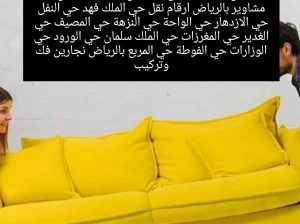 التخلص من الاثاث القديم بالرياض طش اثاث قديم