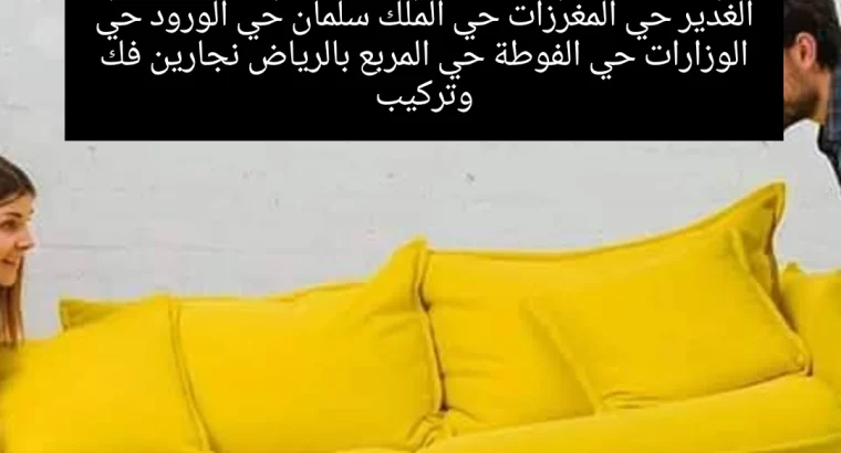 التخلص من الاثاث القديم بالرياض طش اثاث قديم