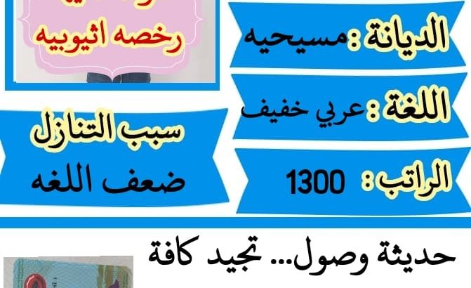 سواقه اثيوبيا معه رخصه للتنازل ممتازه جدا