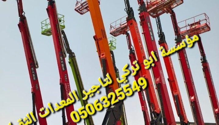 رافعات شوكيه فركلفت للايجار  سيزرات كرينات